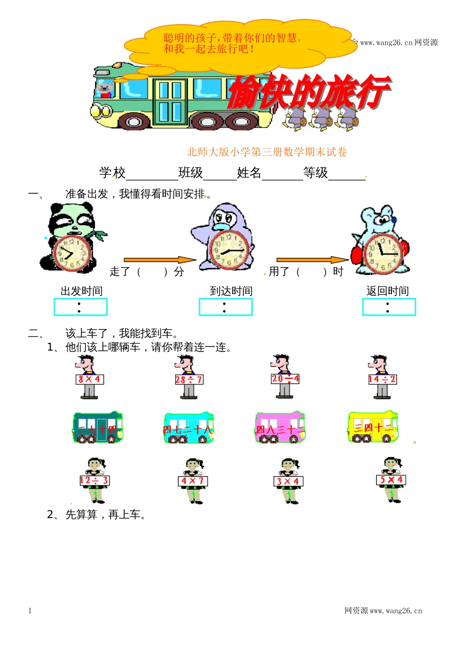 北师大版数学二年级上学期期末试卷3_第1页