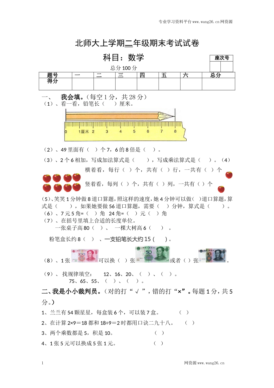 北师大版数学二年级上学期期末试卷4_第1页