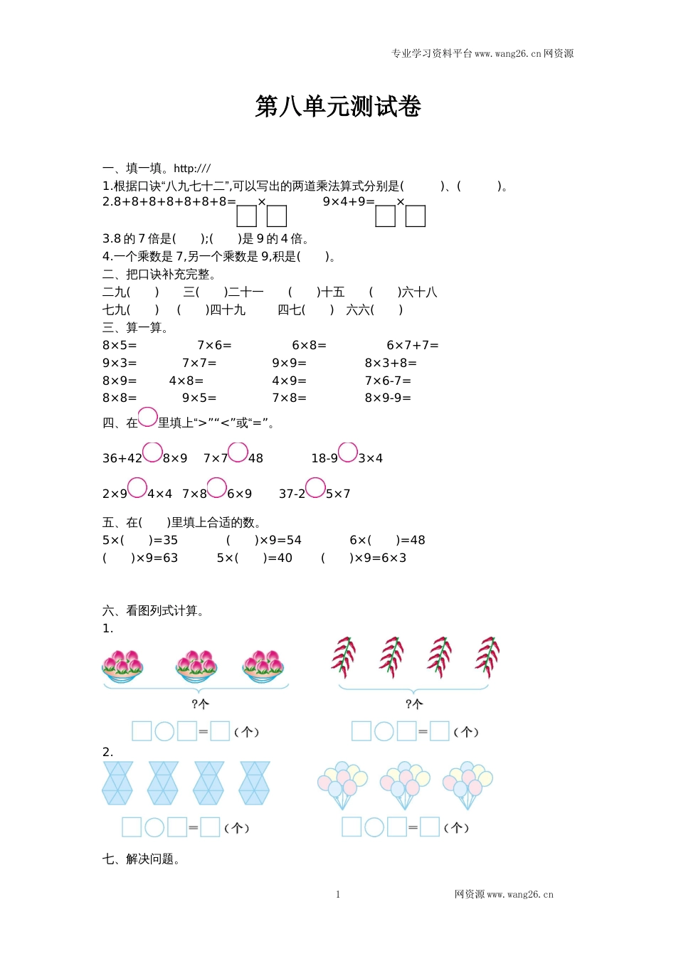 北师大版二年级数学上册第八单元测试卷及答案_第1页