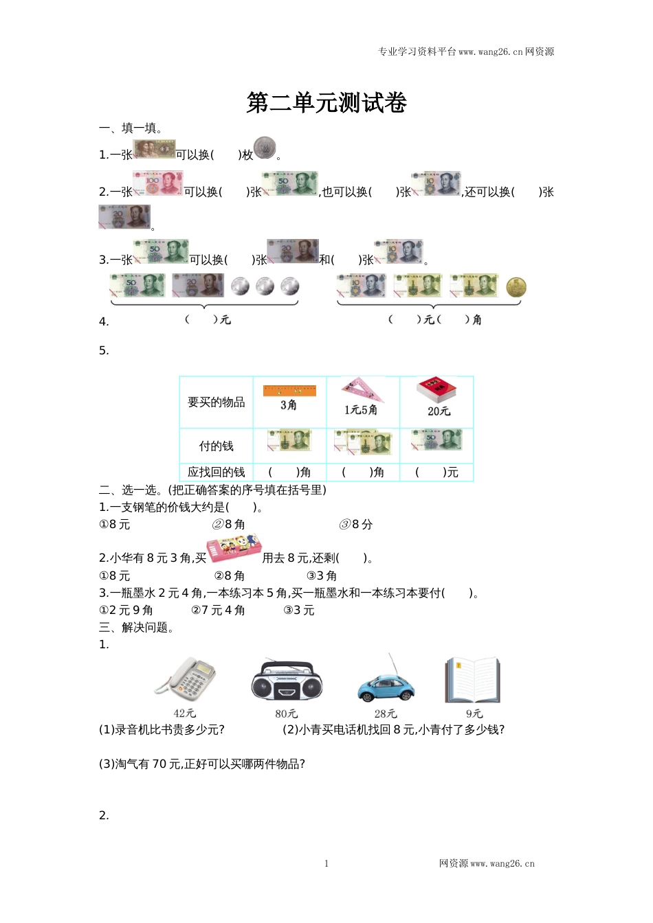 北师大版二年级数学上册第二单元测试卷及答案_第1页