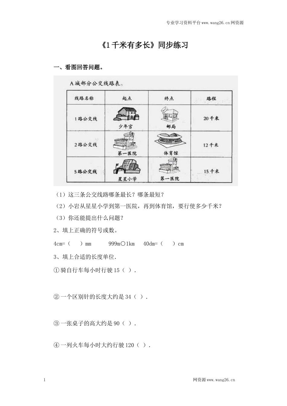 二年级下册数学一课一练-《1千米有多长》3北师大版_第1页