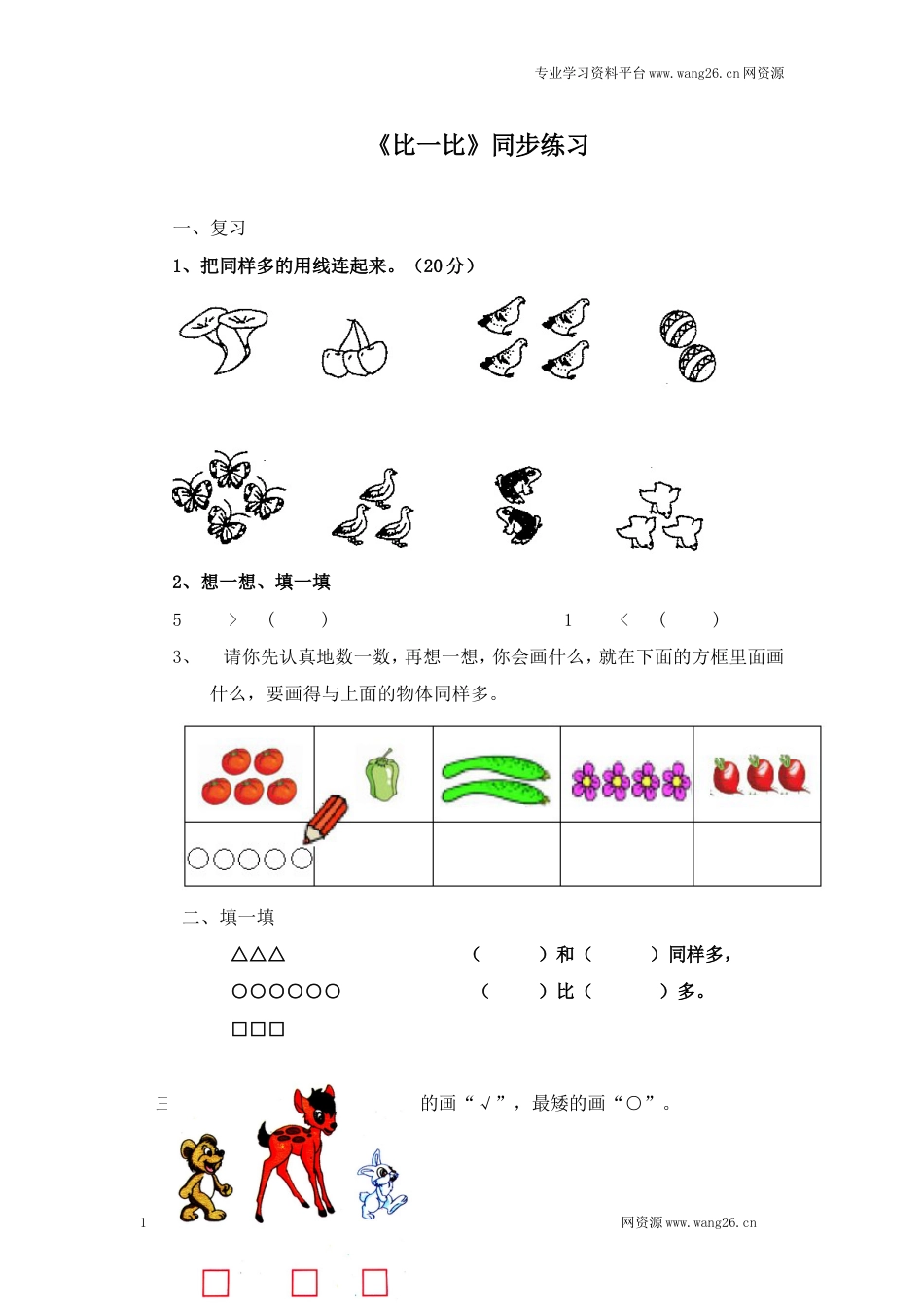 二年级下册数学一课一练-《比一比》1北师大版_第1页