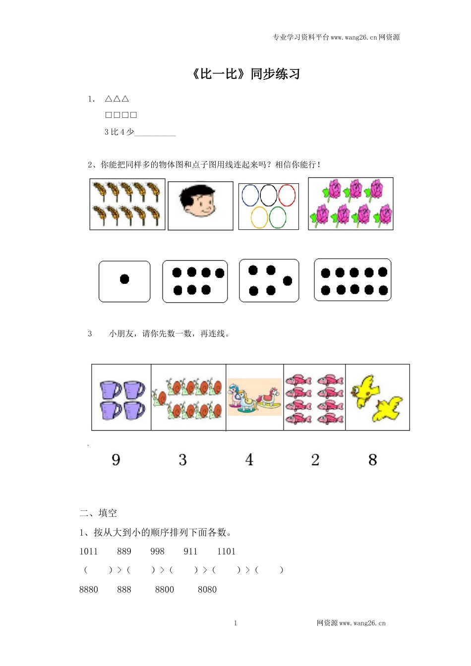 二年级下册数学一课一练-《比一比》2北师大版_第1页