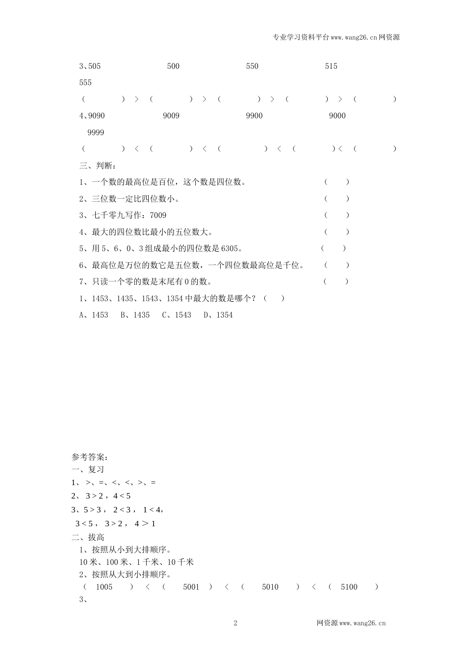 二年级下册数学一课一练-《比一比》3北师大版_第2页