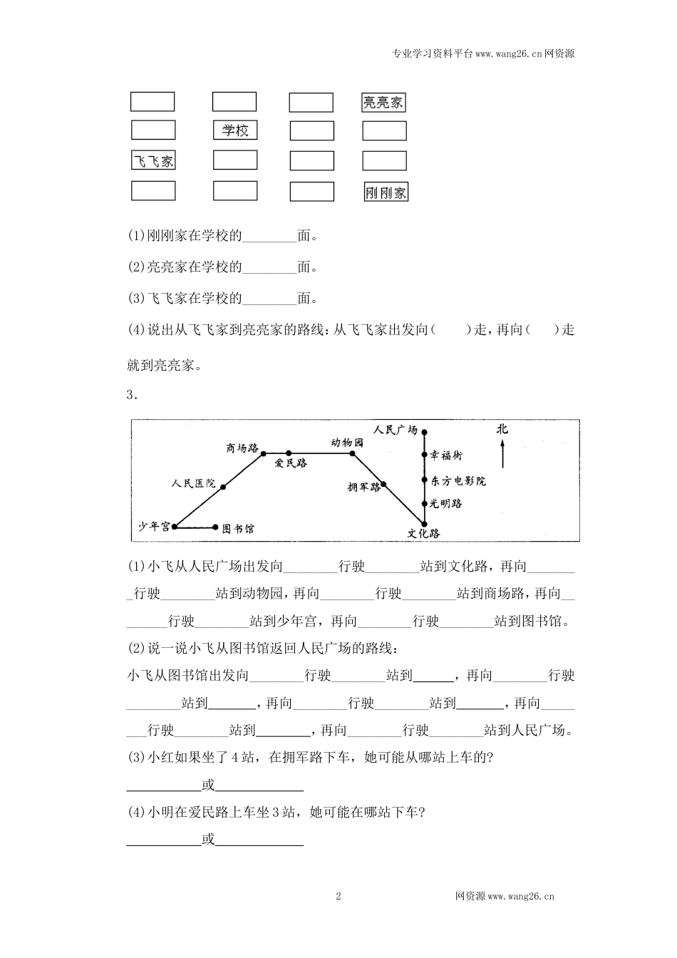 二年级下册数学一课一练-《辨认方向》1北师大版_第2页