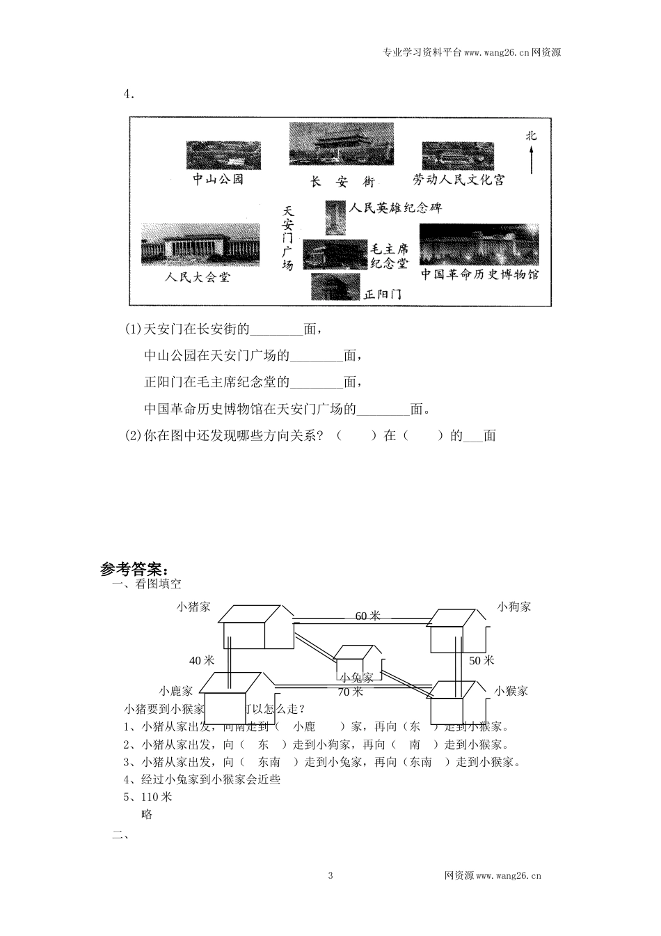 二年级下册数学一课一练-《辨认方向》1北师大版_第3页