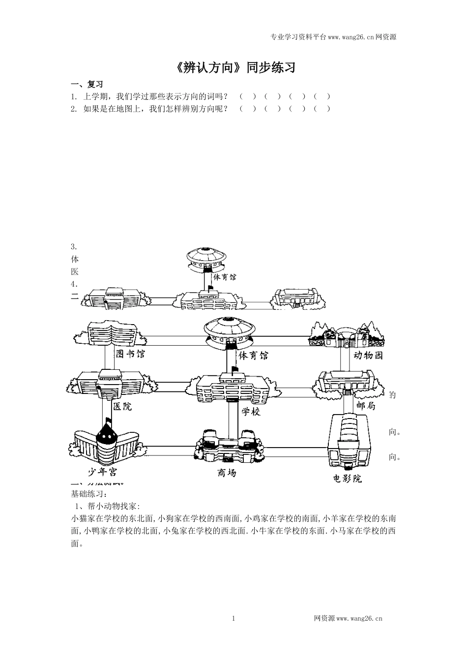 二年级下册数学一课一练-《辨认方向》3北师大版_第1页