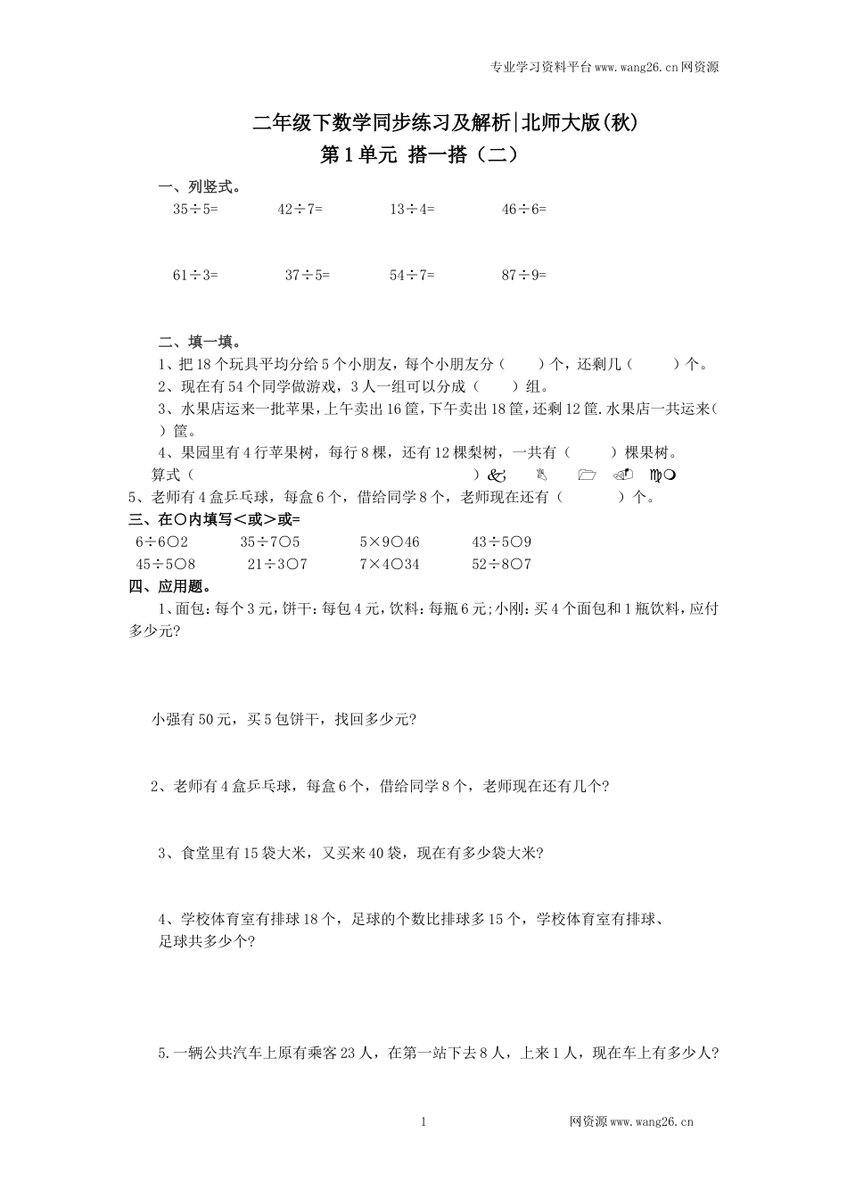 二年级下册数学一课一练-《搭一搭（二）》1北师大版_第1页