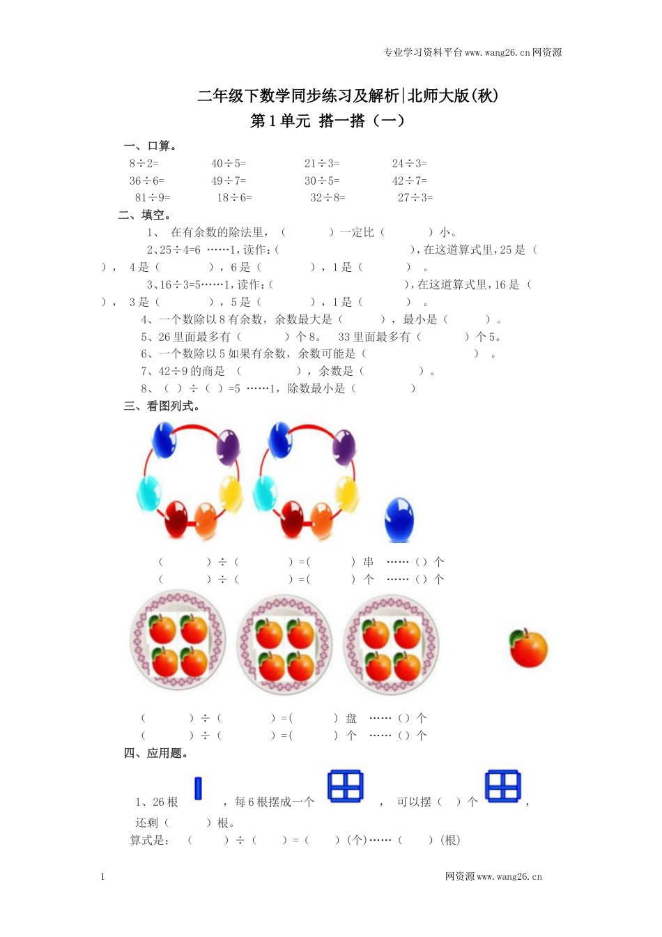 二年级下册数学一课一练-《搭一搭（一）》1北师大版_第1页