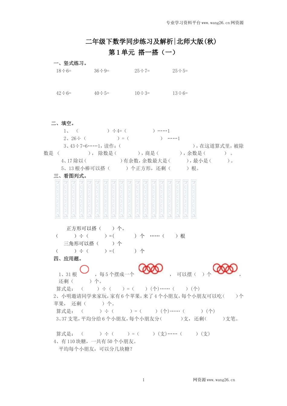 二年级下册数学一课一练-《搭一搭（一）》2北师大版_第1页