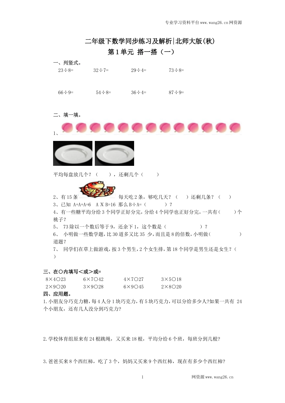 二年级下册数学一课一练-《搭一搭（一）》3北师大版_第1页