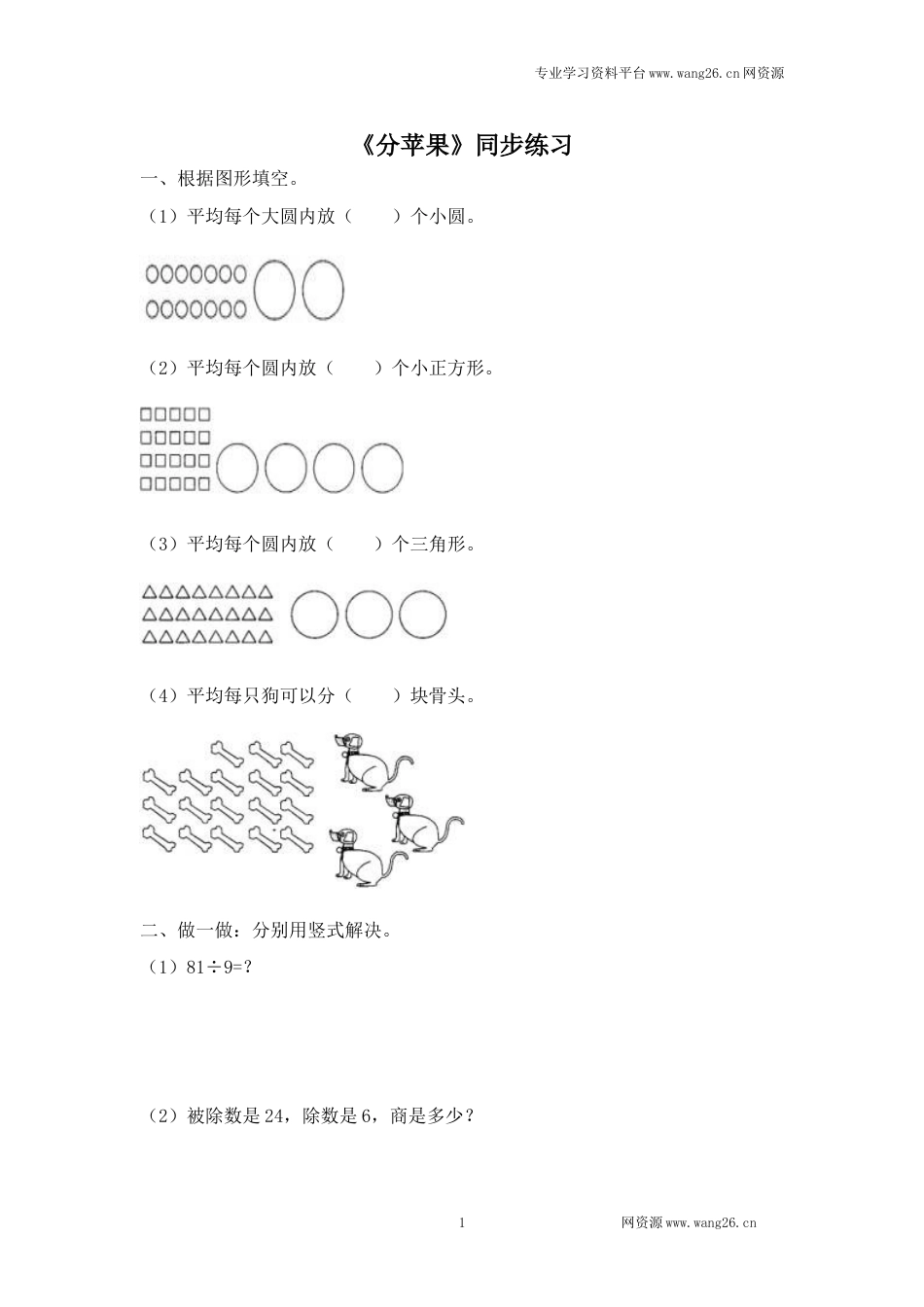 二年级下册数学一课一练-《分苹果》3北师大版_第1页