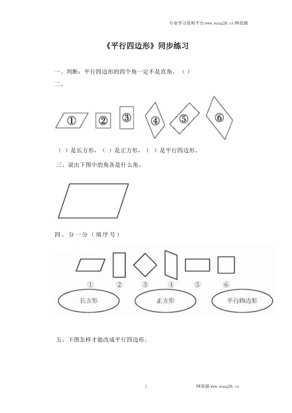 二年级下册数学一课一练-《平行四边形》1北师大版_第1页