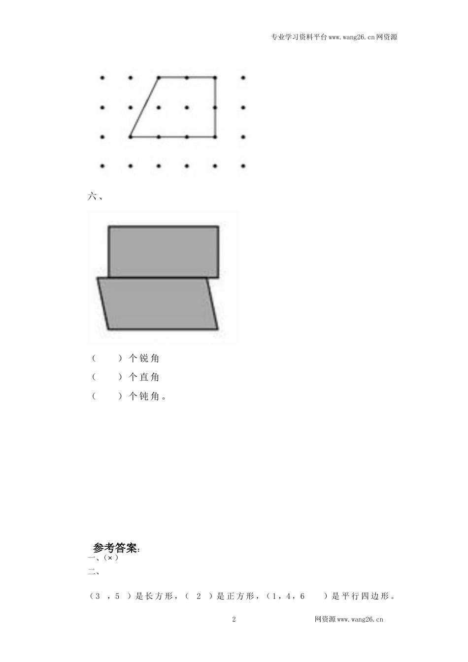 二年级下册数学一课一练-《平行四边形》1北师大版_第2页