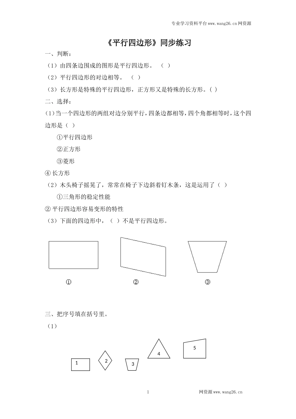 二年级下册数学一课一练-《平行四边形》3北师大版_第1页