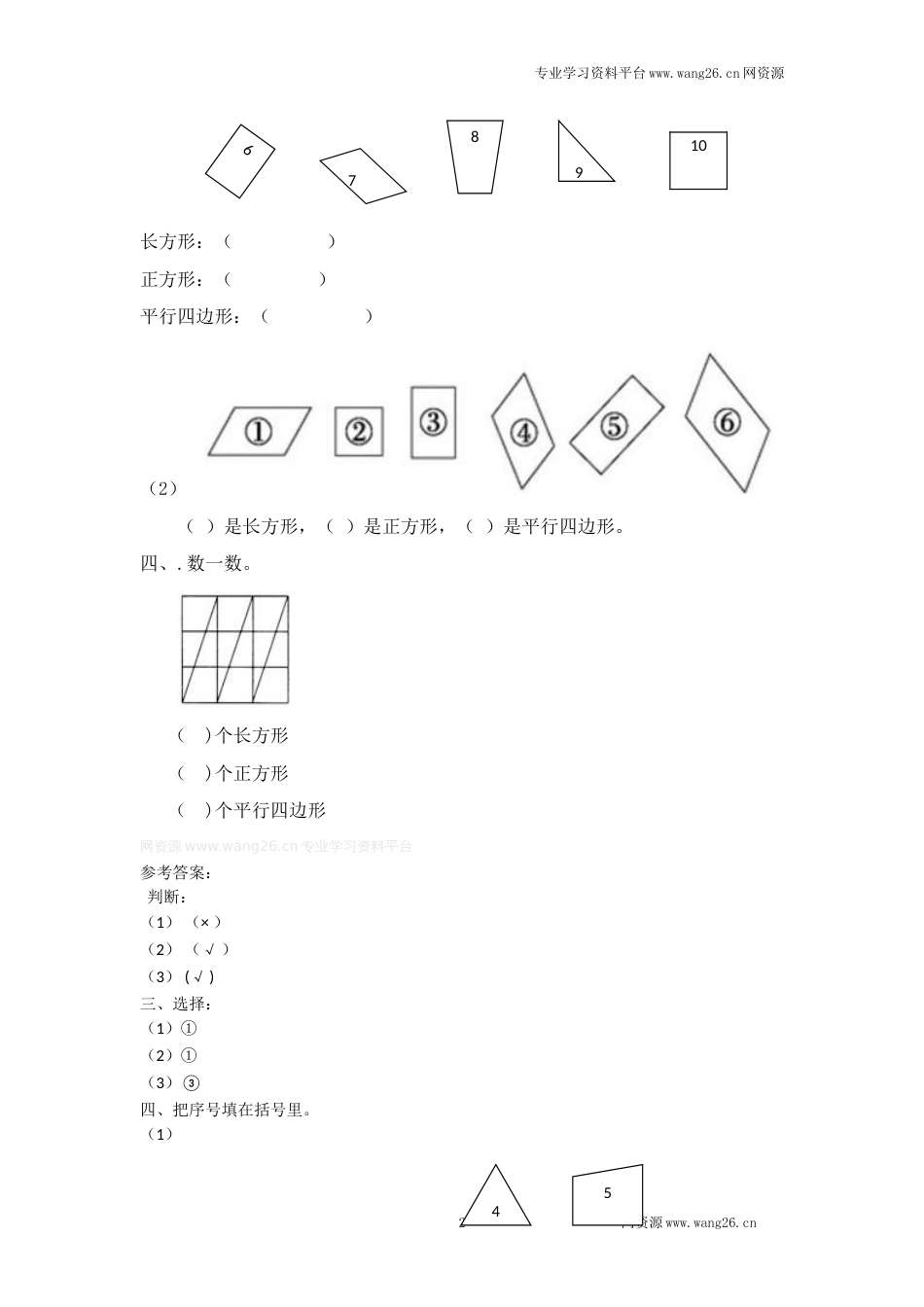 二年级下册数学一课一练-《平行四边形》3北师大版_第2页