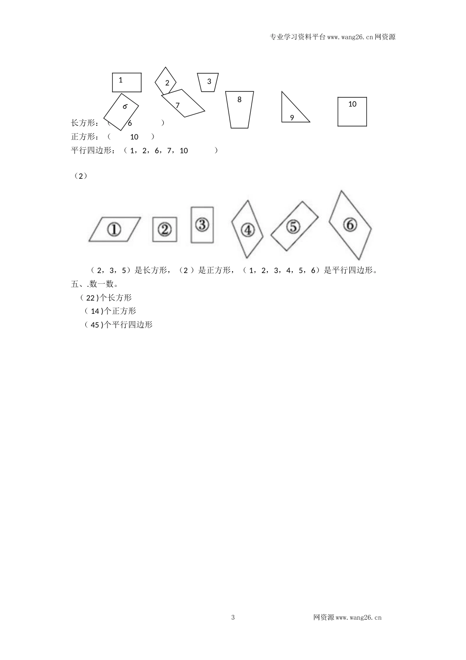 二年级下册数学一课一练-《平行四边形》3北师大版_第3页