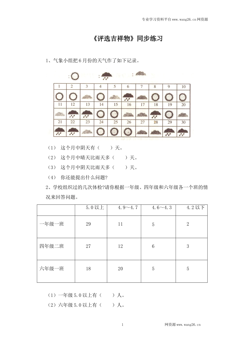 二年级下册数学一课一练-《评选吉祥物》1北师大版_第1页