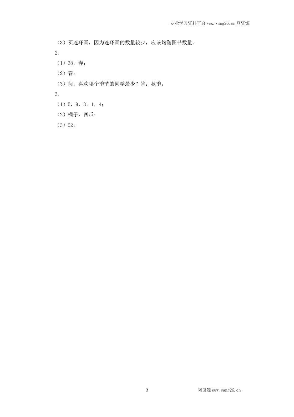 二年级下册数学一课一练-《评选吉祥物》2北师大版_第3页