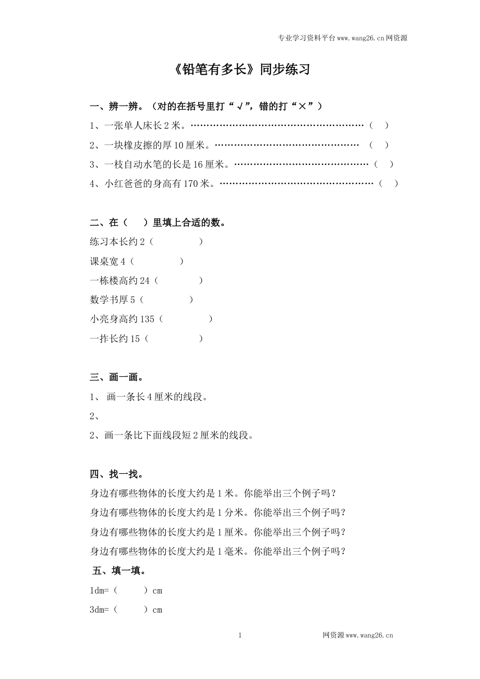 二年级下册数学一课一练-《铅笔有多长》2北师大版(1)_第1页