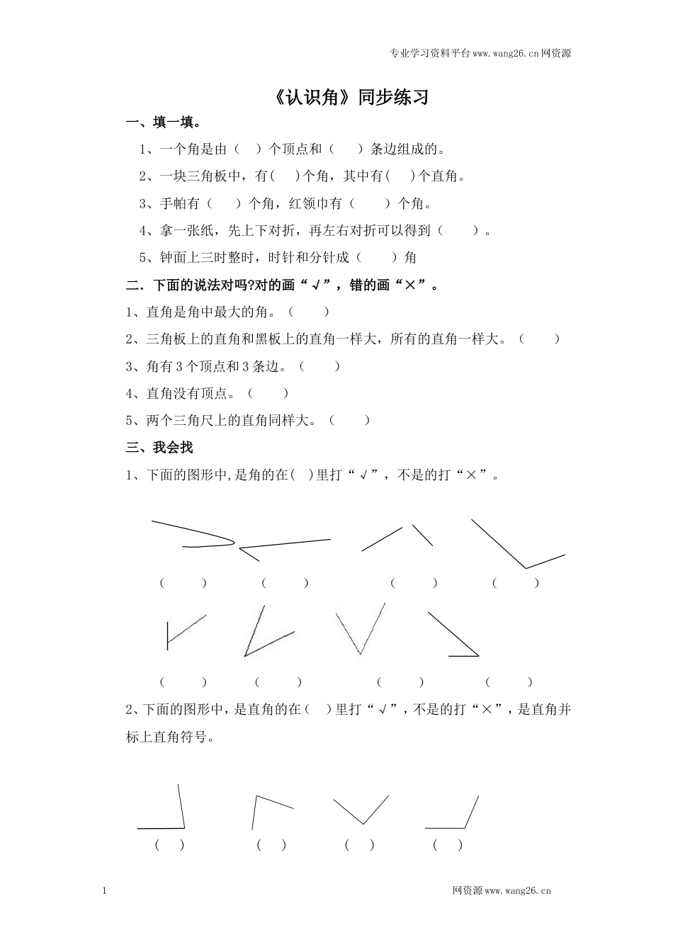 二年级下册数学一课一练-《认识角》2北师大版_第1页