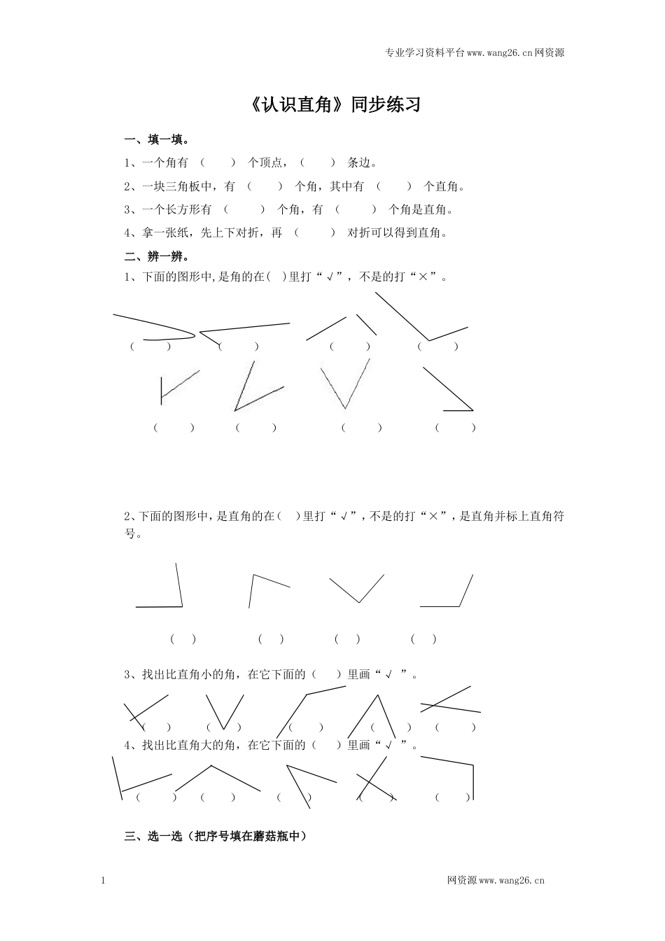 二年级下册数学一课一练-《认识直角》1北师大版_第1页