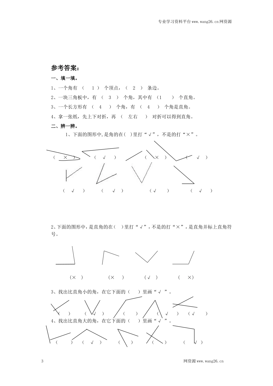 二年级下册数学一课一练-《认识直角》1北师大版_第3页