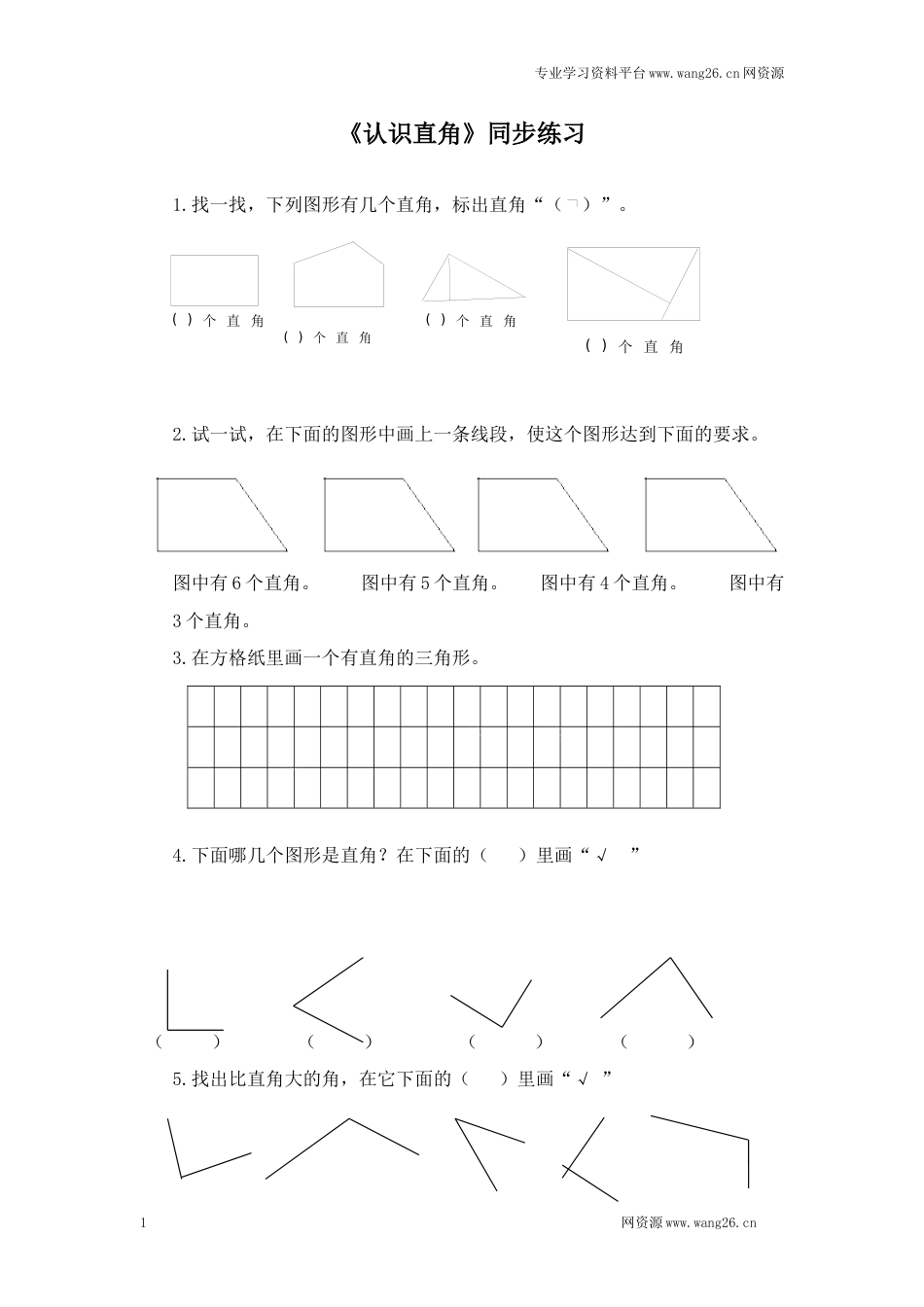 二年级下册数学一课一练-《认识直角》2北师大版_第1页