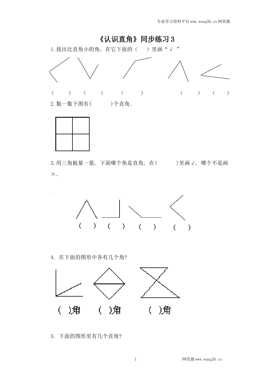 二年级下册数学一课一练-《认识直角》3北师大版_第1页