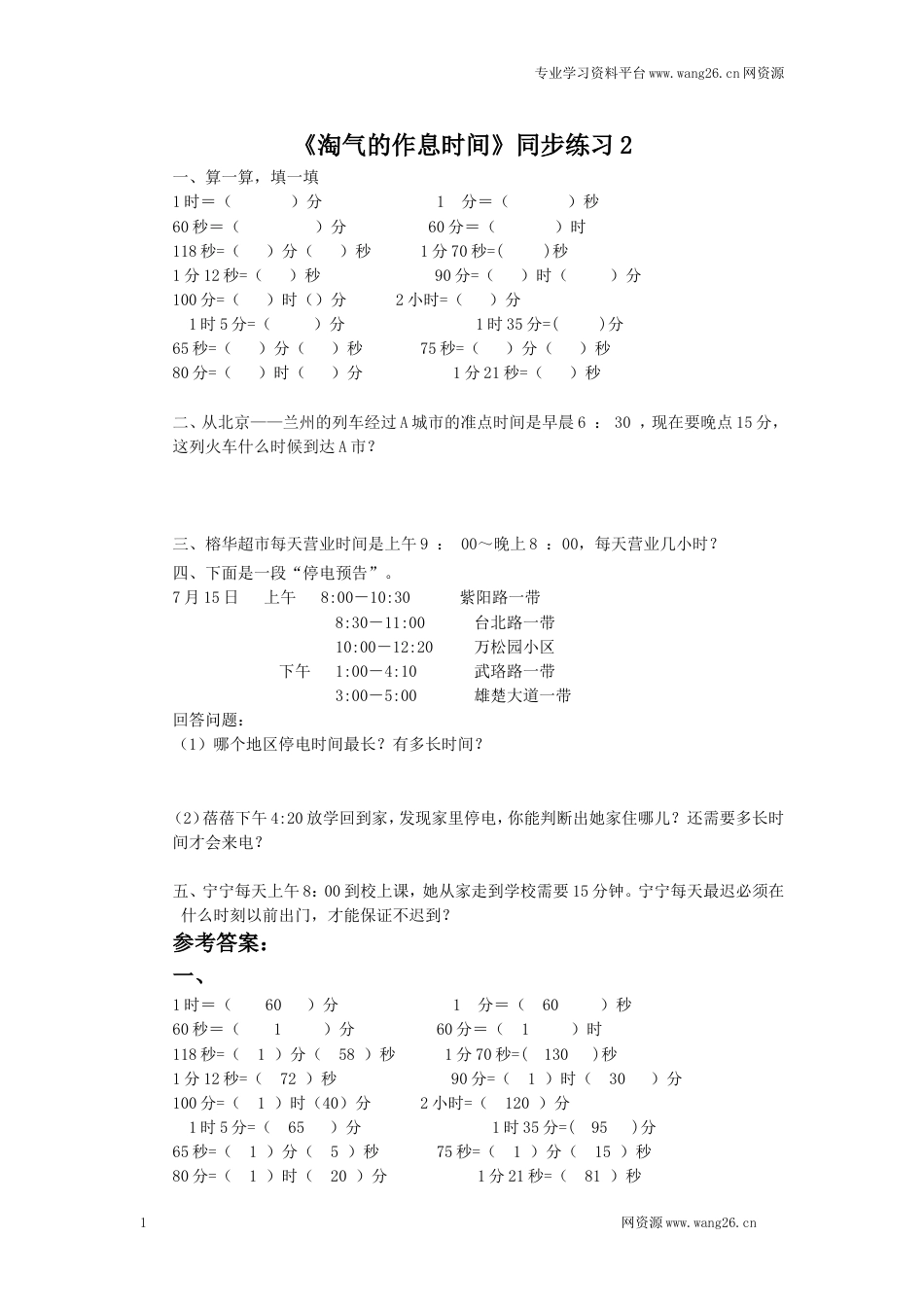 二年级下册数学一课一练-《淘气的作息时间》2北师大版_第1页