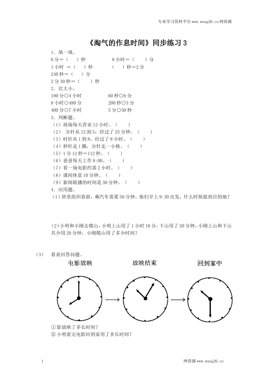 二年级下册数学一课一练-《淘气的作息时间》3北师大版_第1页