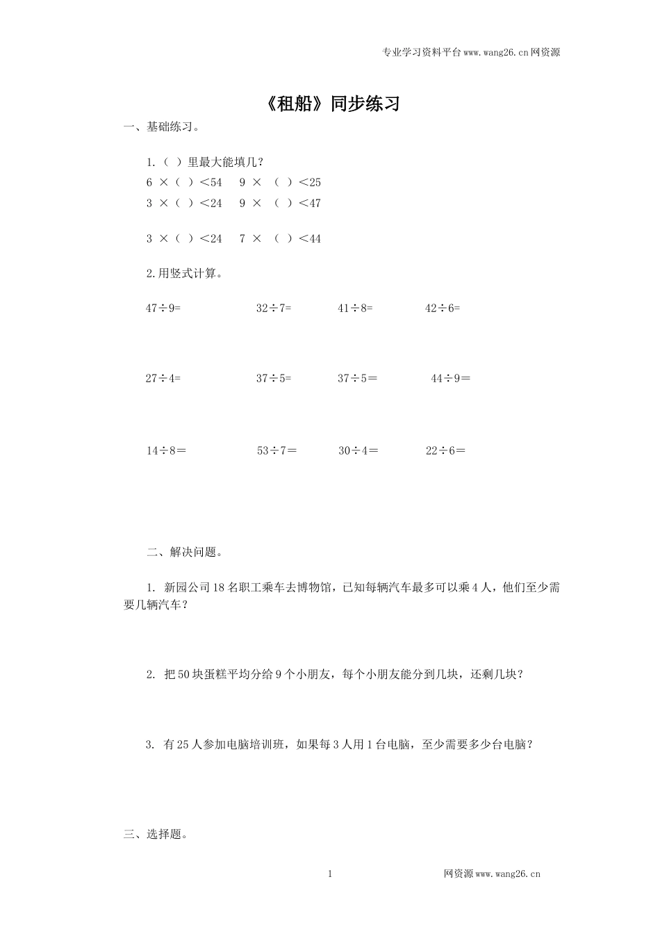 二年级下册数学一课一练-《租船》3北师大版_第1页