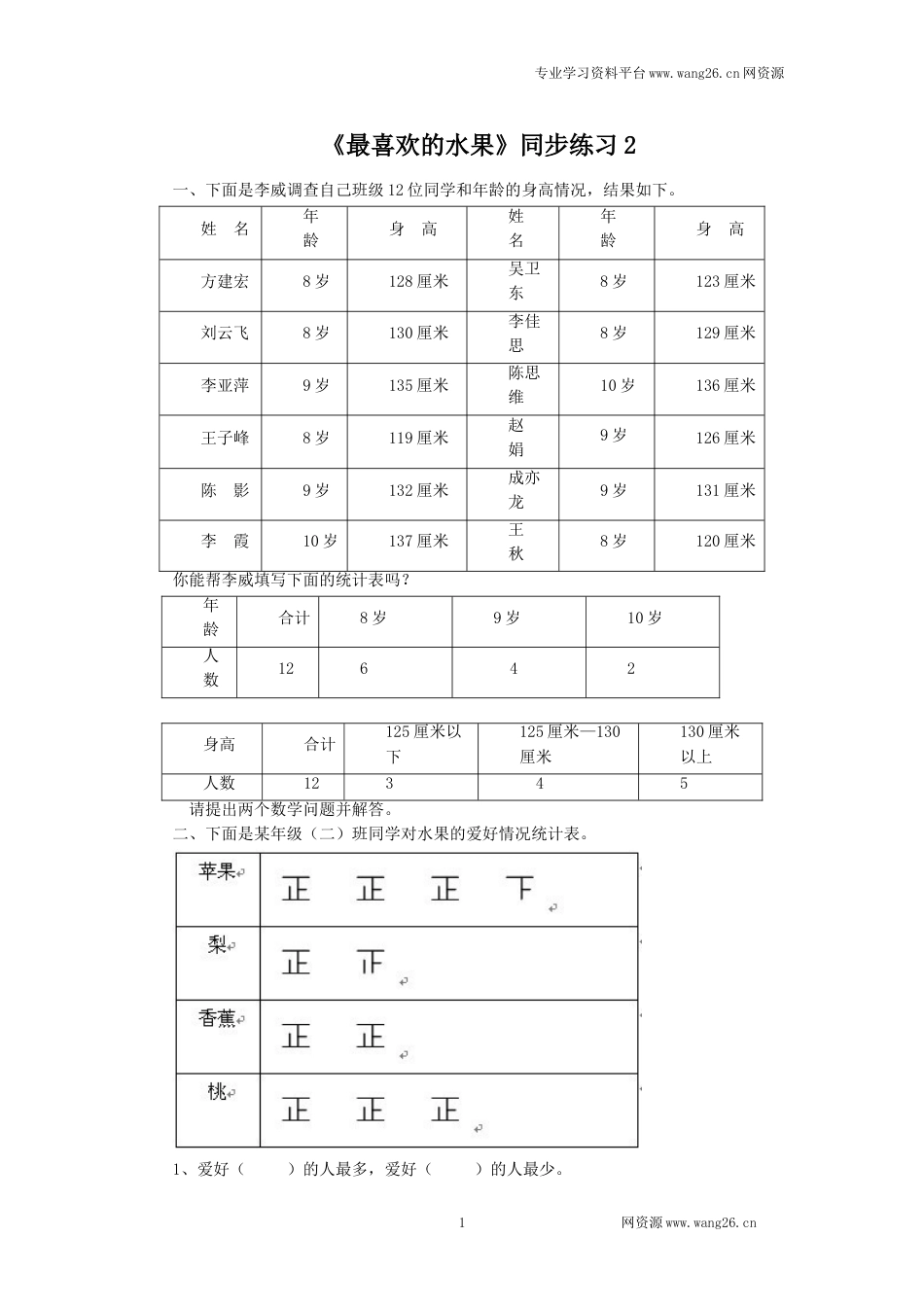 二年级下册数学一课一练-《最喜欢的水果》2北师大版_第1页