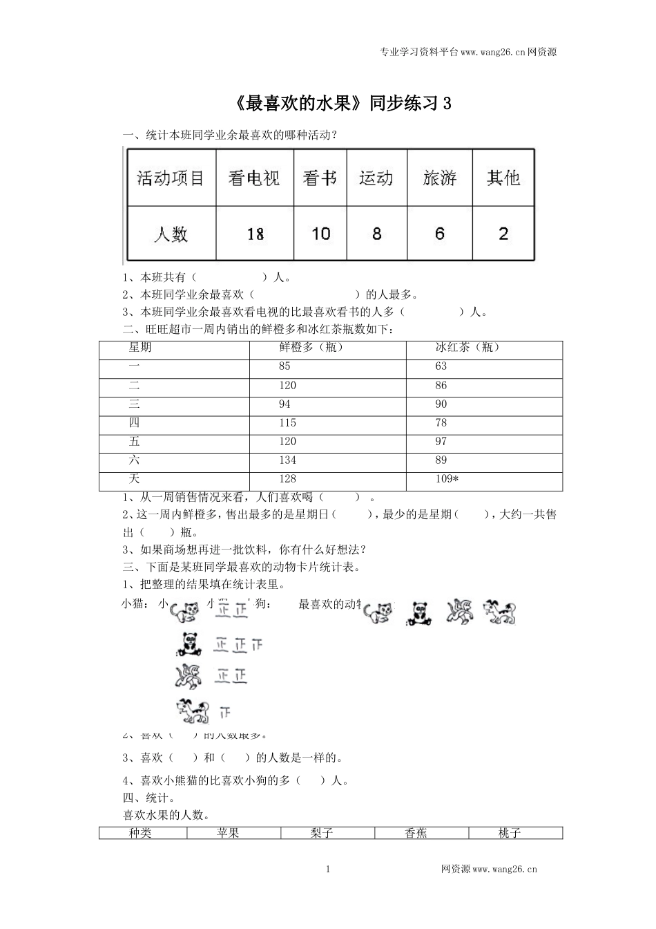 二年级下册数学一课一练-《最喜欢的水果》3北师大版_第1页