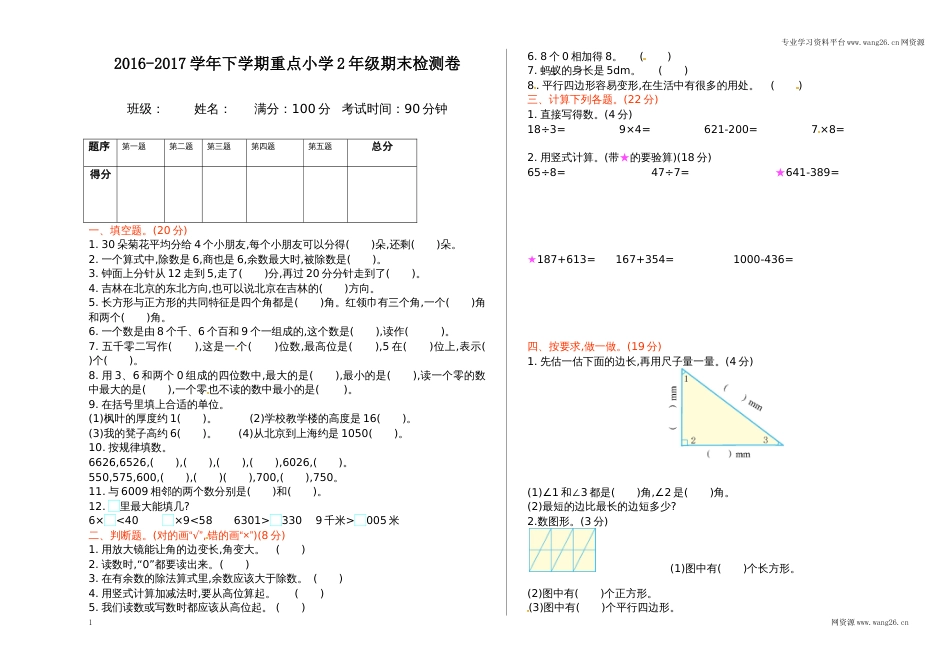 北师大版数学二年级下学期期末试卷4_第1页