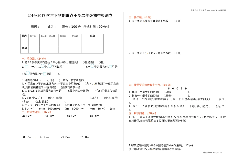 北师大版数学二年级下学期期中试卷1_第1页