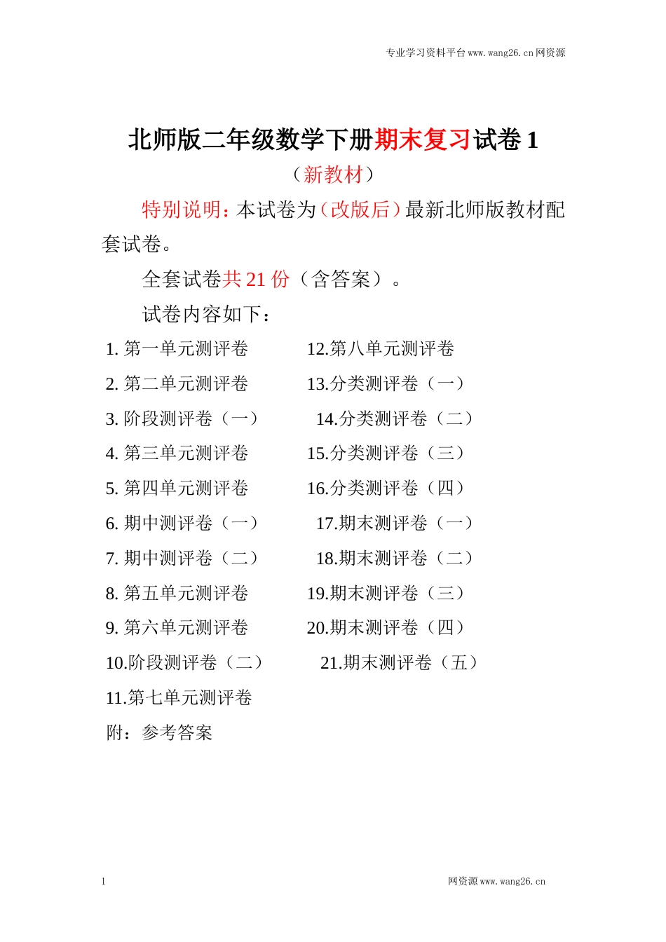 最新北师大版二年级数学下册21全套试卷附完整答案_第1页