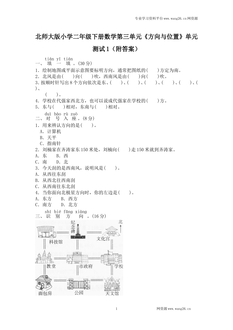 北师大版小学二年级下册数学第二单元《方向与位置》单元测试1（附答案）_第1页