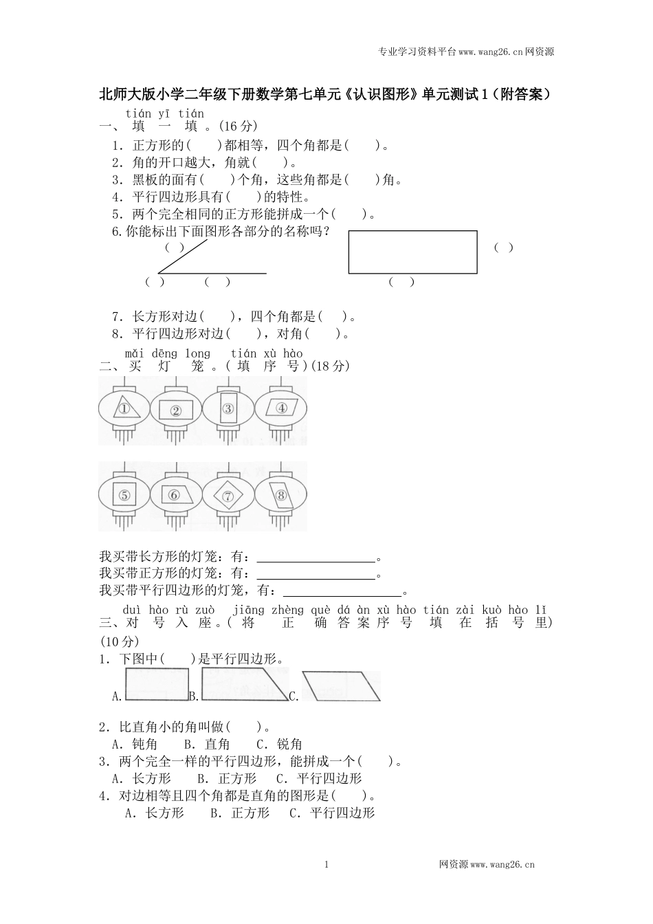 北师大版小学二年级下册数学第六单元《认识图形》单元测试1（附答案）_第1页