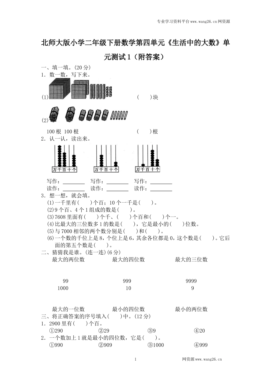 北师大版小学二年级下册数学第三单元《生活中的大数》单元测试1（附答案）_第1页