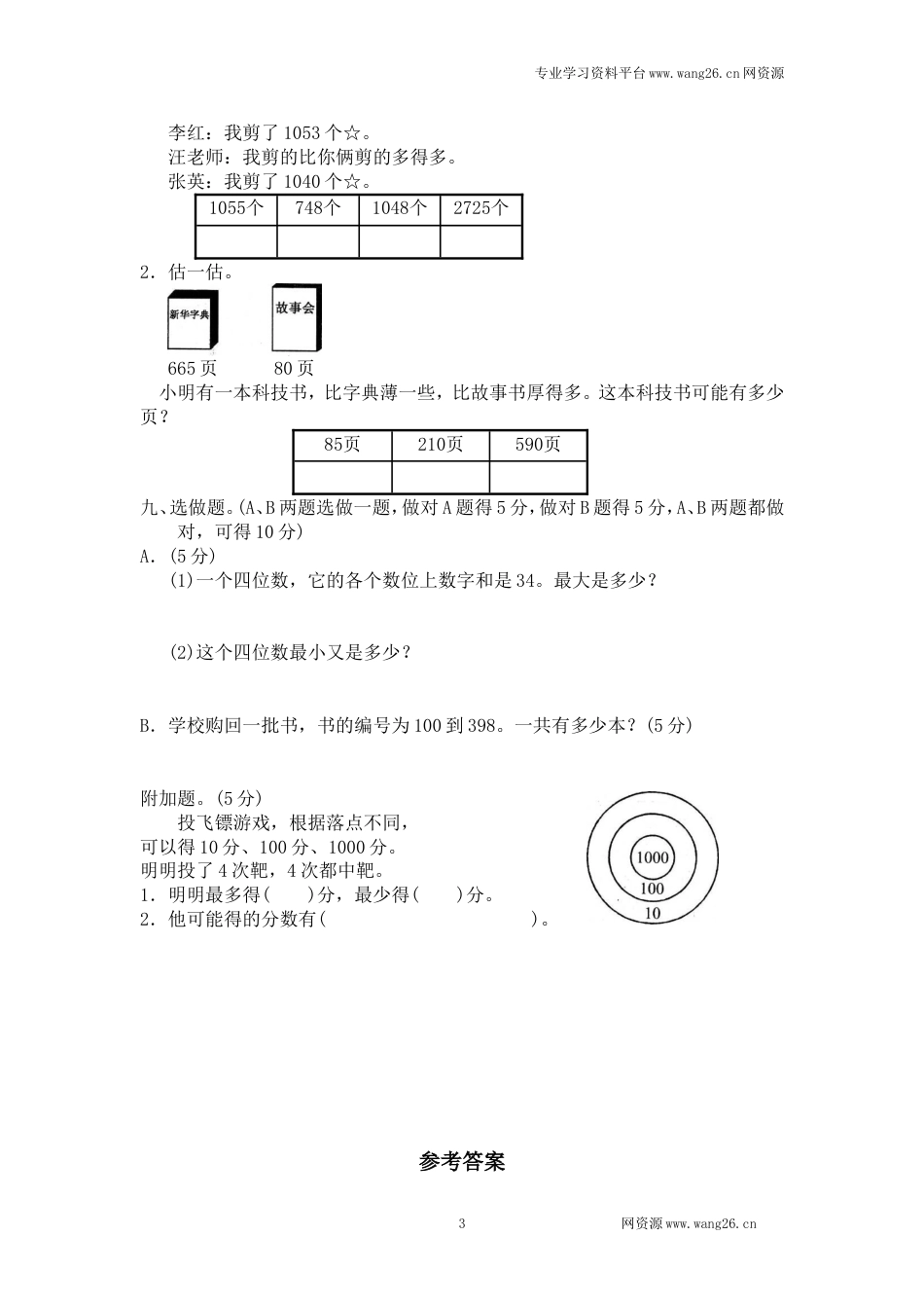 北师大版小学二年级下册数学第三单元《生活中的大数》单元测试1（附答案）_第3页