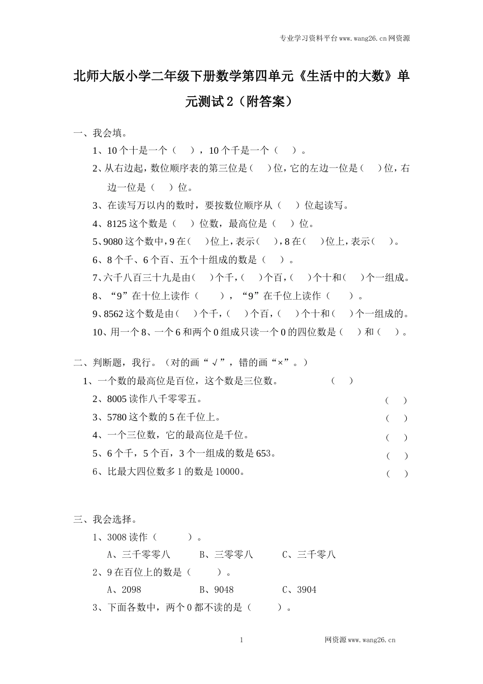 北师大版小学二年级下册数学第三单元《生活中的大数》单元测试2（附答案）_第1页
