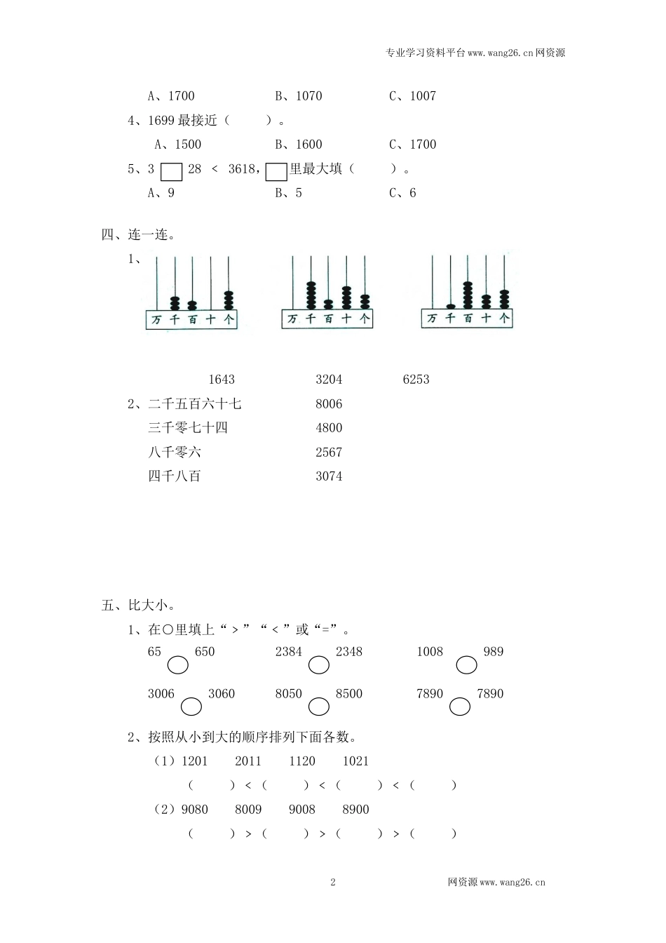 北师大版小学二年级下册数学第三单元《生活中的大数》单元测试2（附答案）_第2页