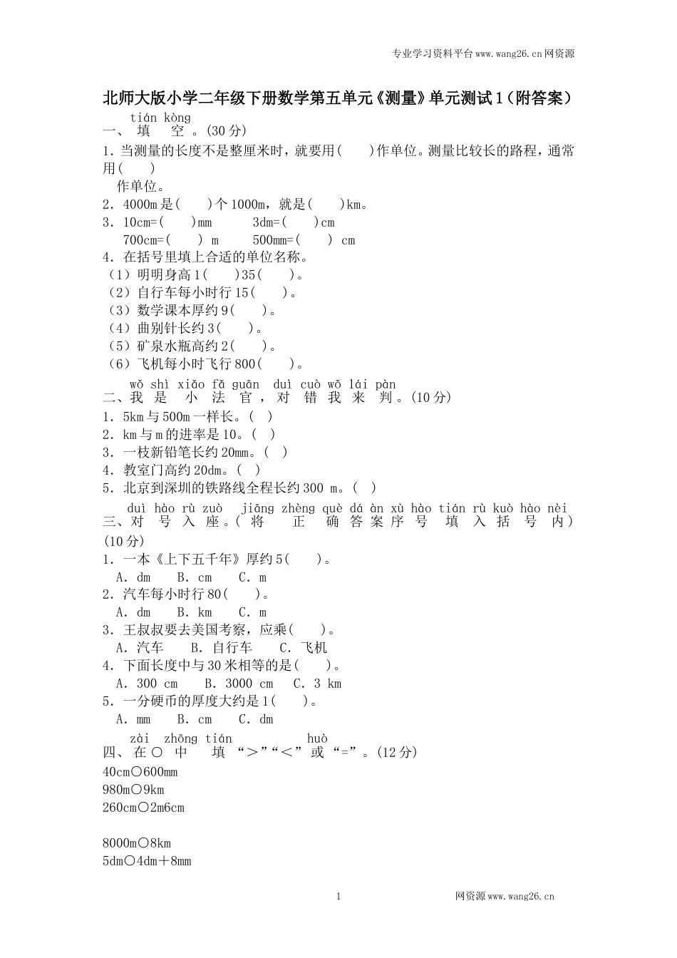 北师大版小学二年级下册数学第四单元《测量》单元测试1（附答案）_第1页