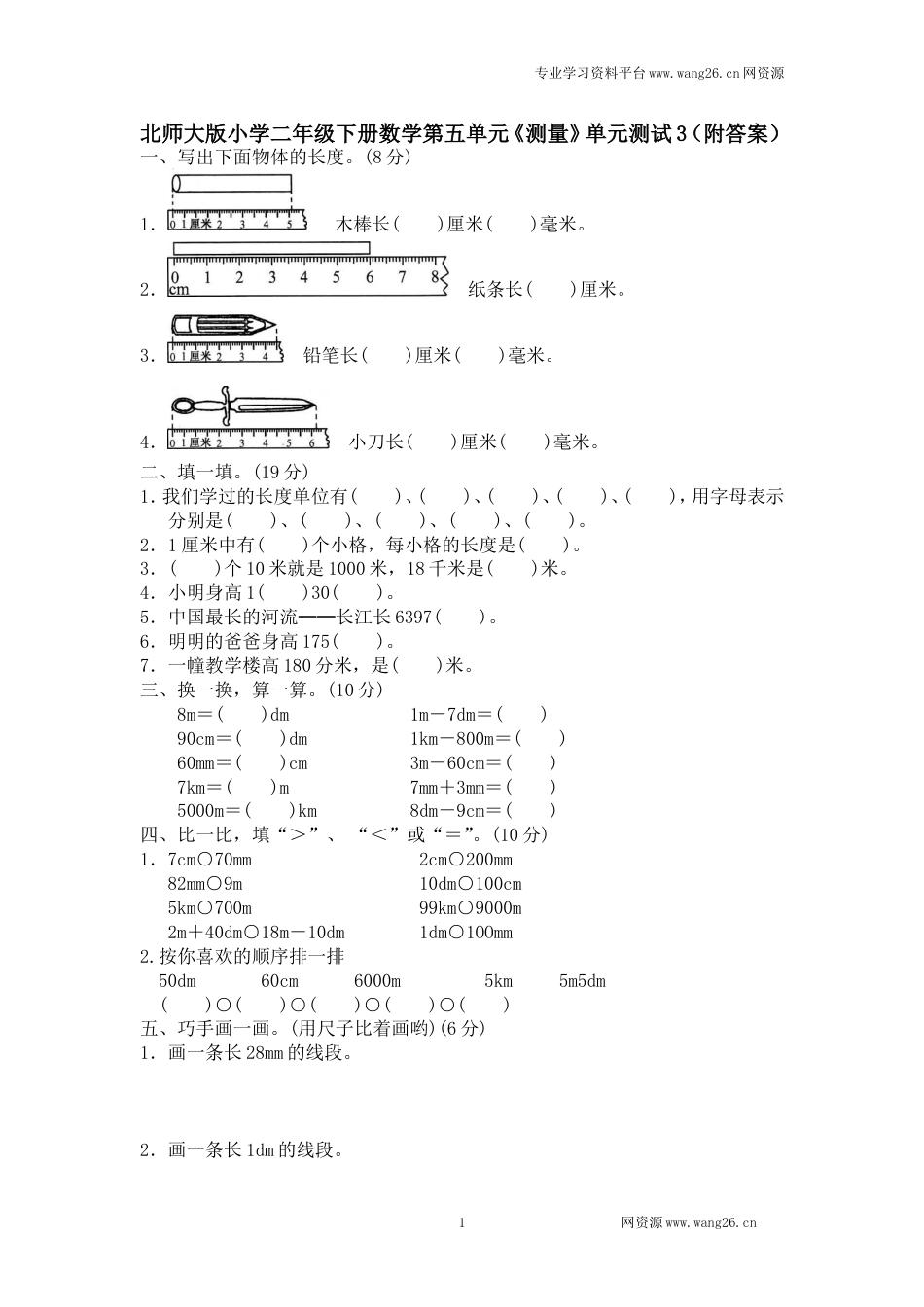 北师大版小学二年级下册数学第四单元《测量》单元测试3（附答案）_第1页