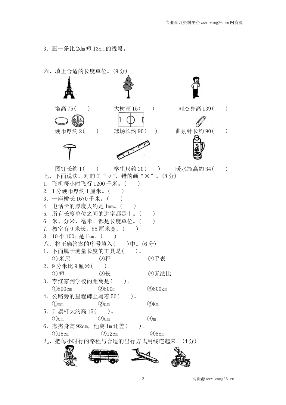 北师大版小学二年级下册数学第四单元《测量》单元测试3（附答案）_第2页