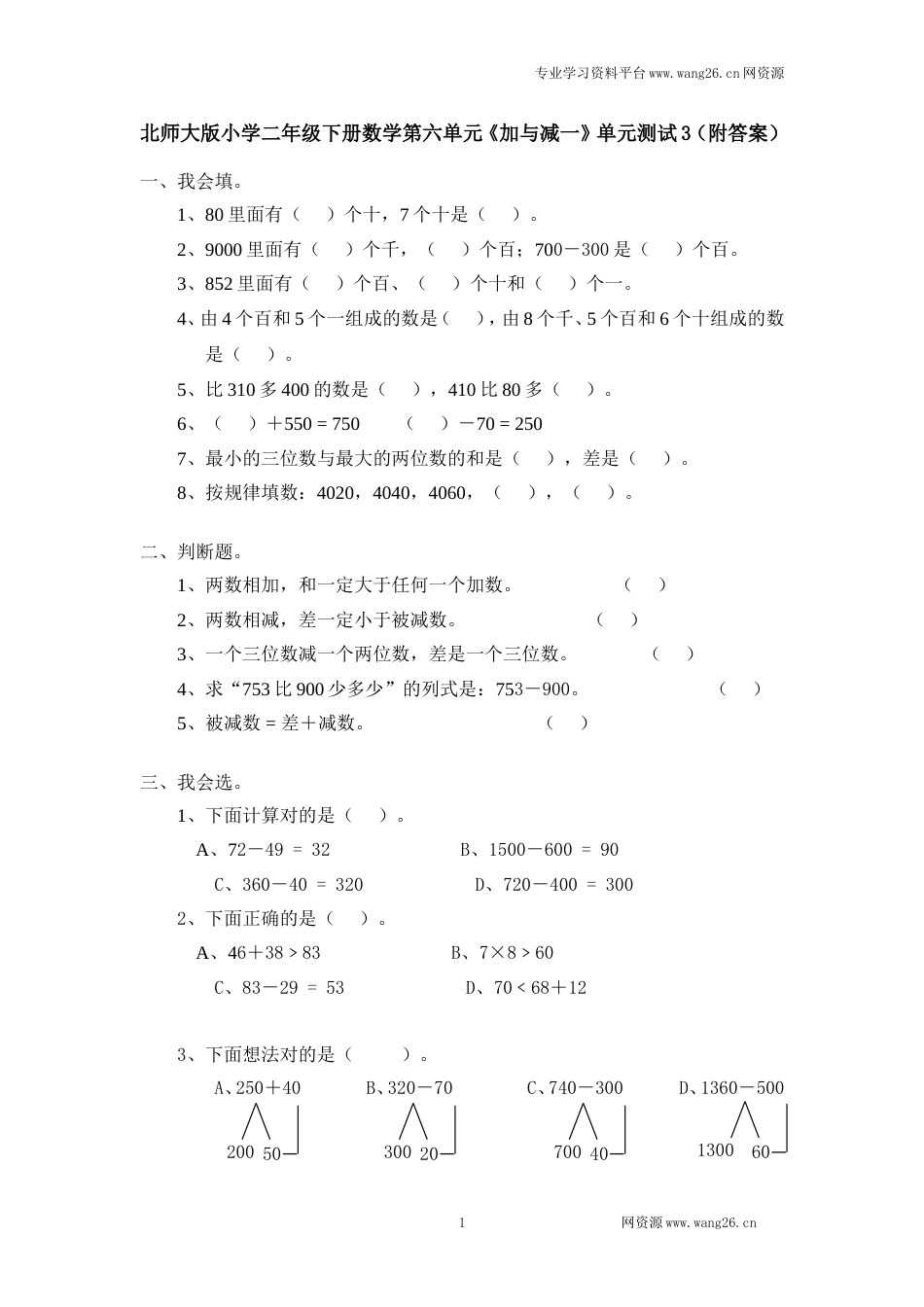 北师大版小学二年级下册数学第五单元《加与减》单元测试3（附答案）_第1页