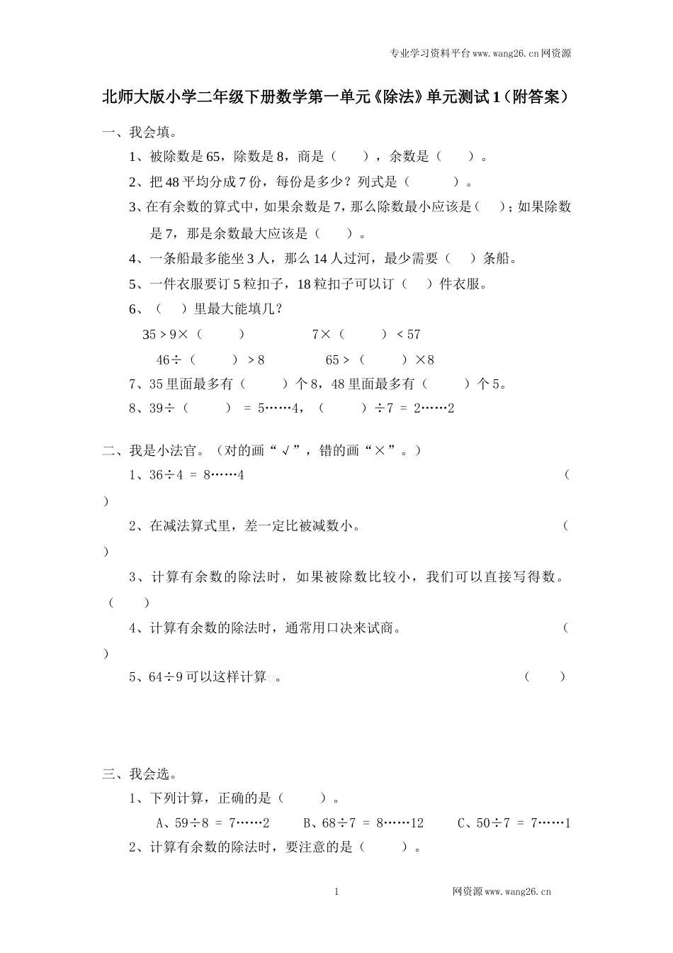 北师大版小学二年级下册数学第一单元《除法》单元测试1（附答案）_第1页