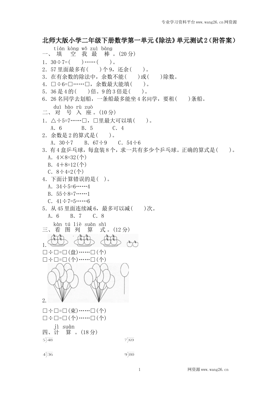 北师大版小学二年级下册数学第一单元《除法》单元测试2（附答案）_第1页