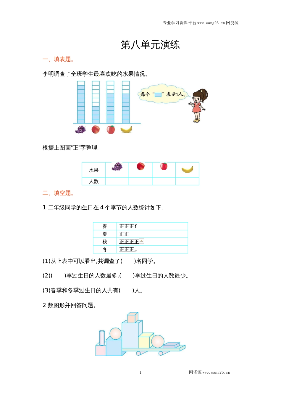 二年级下册数学单元测试-第八单元北师大版_第1页